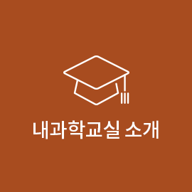 내과학교실 소개